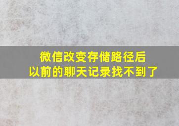 微信改变存储路径后 以前的聊天记录找不到了